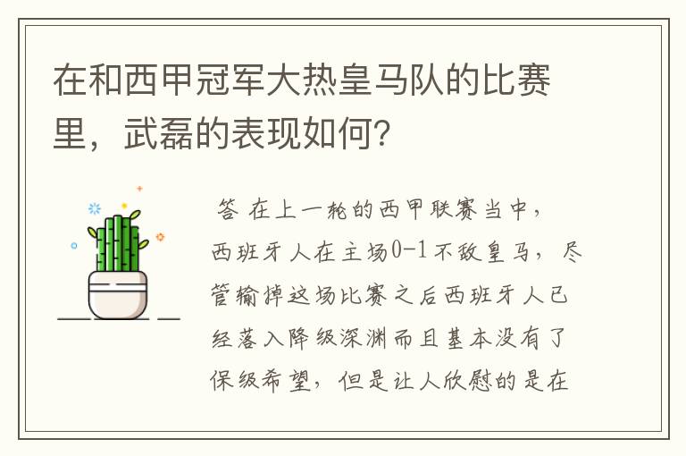 在和西甲冠军大热皇马队的比赛里,武磊的表现如何?