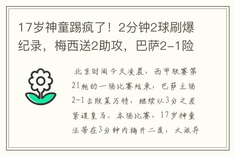 17岁神童踢疯了!2分钟2球刷爆纪录,梅西送2助攻,巴萨2-1险胜
