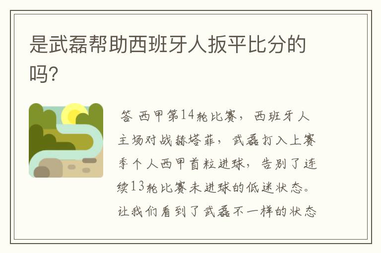 是武磊帮助西班牙人扳平比分的吗?