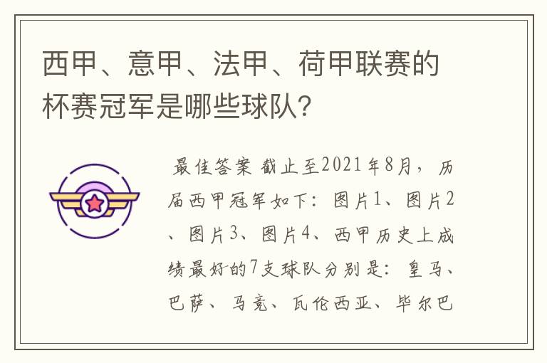 西甲、意甲、法甲、荷甲联赛的杯赛冠军是哪些球队?