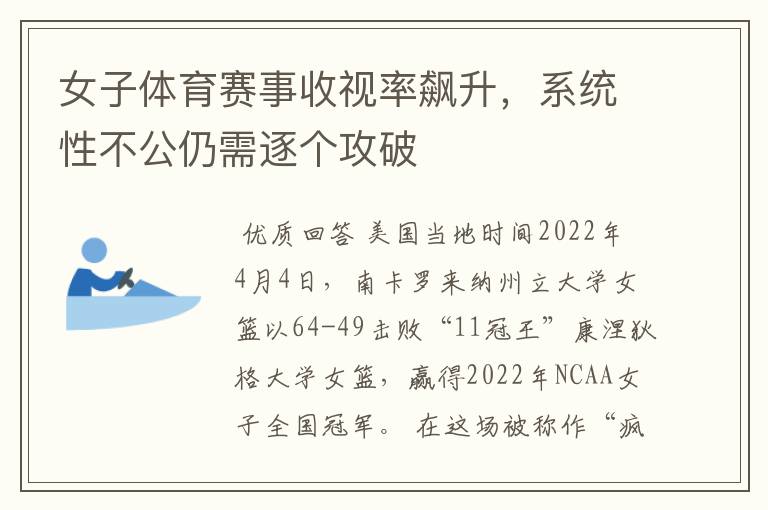 女子体育赛事收视率飙升,系统性不公仍需逐个攻破