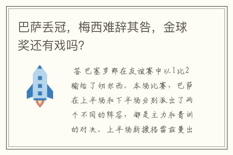 巴萨丢冠,梅西难辞其咎,金球奖还有戏吗?
