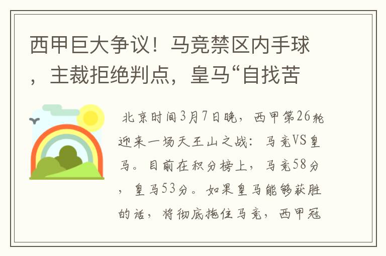 西甲巨大争议!马竞禁区内手球,主裁拒绝判点,皇马“自找苦吃”