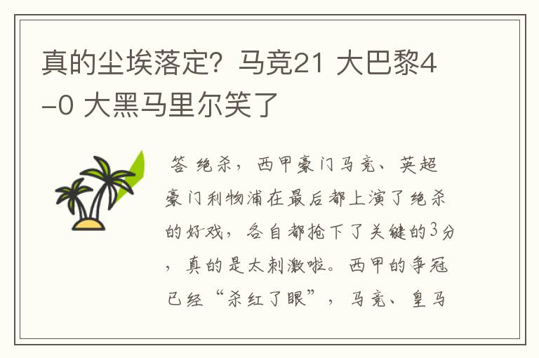 真的尘埃落定?马竞21 大巴黎4-0 大黑马里尔笑了
