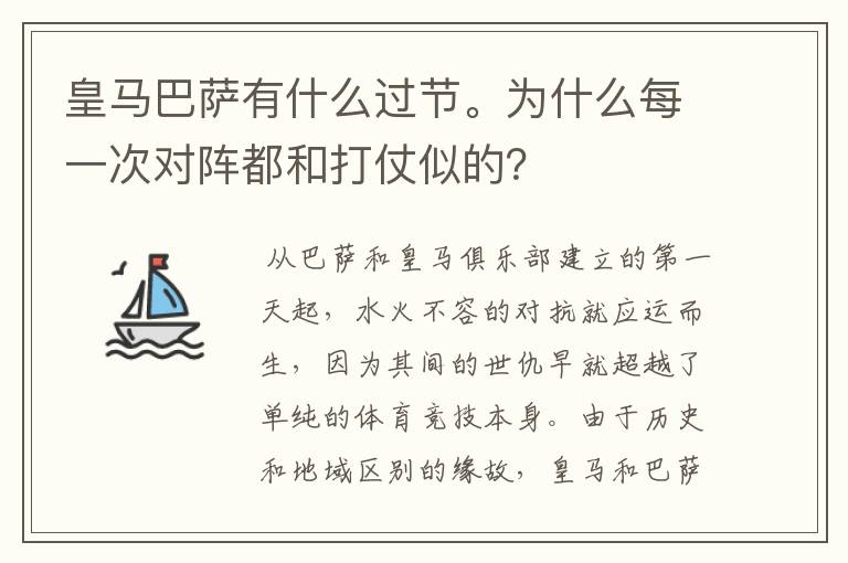 皇马巴萨有什么过节。为什么每一次对阵都和打仗似的?