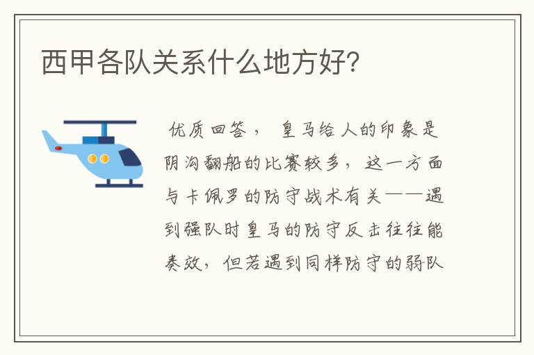 西甲各队关系什么地方好?