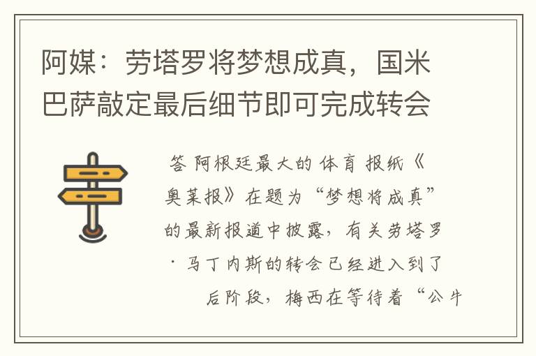 阿媒:劳塔罗将梦想成真,国米巴萨敲定最后细节即可完成转会