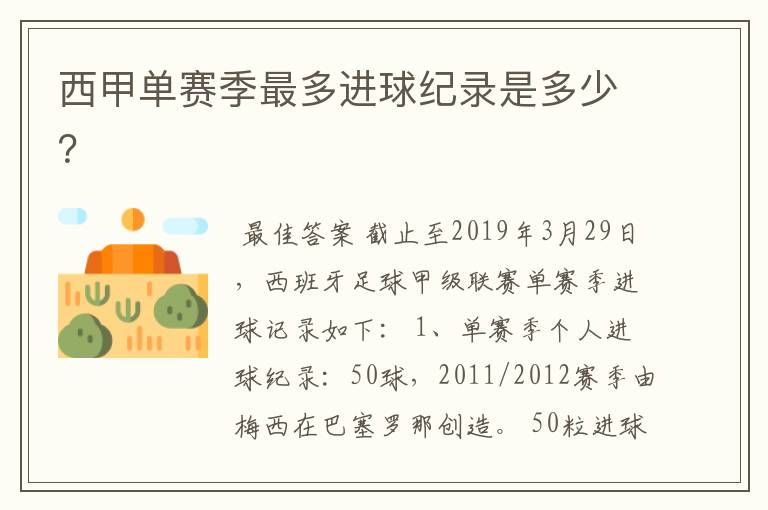 西甲单赛季最多进球纪录是多少?