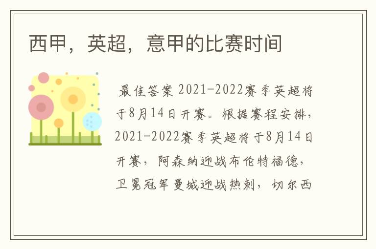 西甲,英超,意甲的比赛时间