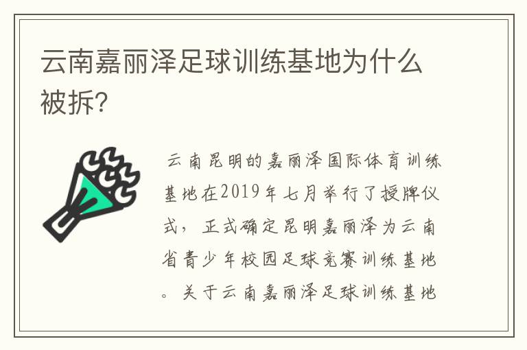 云南嘉丽泽足球训练基地为什么被拆?