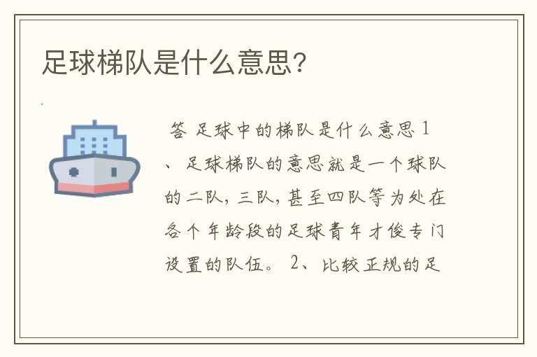 足球梯队是什么意思?