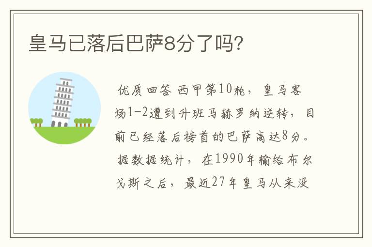皇马已落后巴萨8分了吗?
