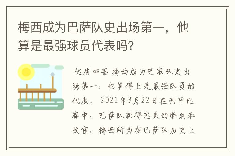 梅西成为巴萨队史出场第一,他算是最强球员代表吗?