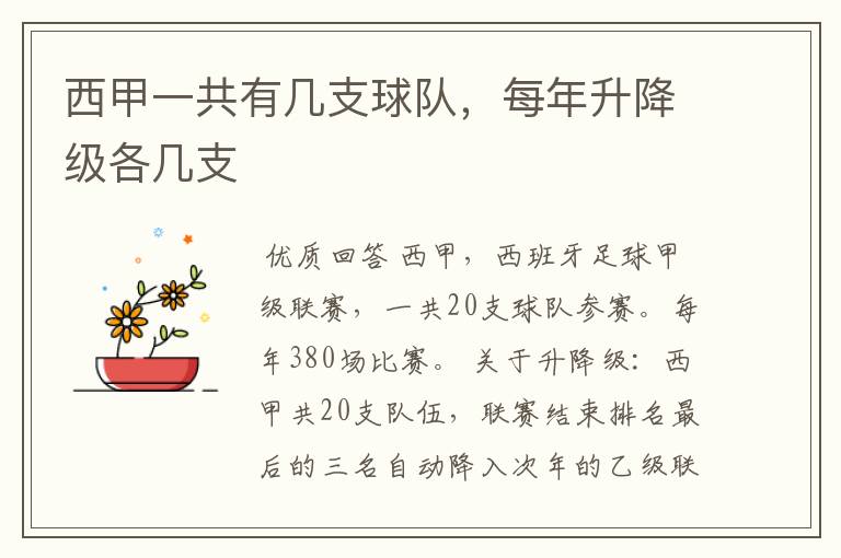 西甲一共有几支球队,每年升降级各几支