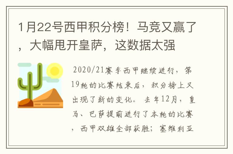 1月22号西甲积分榜!马竞又赢了,大幅甩开皇萨,这数据太强