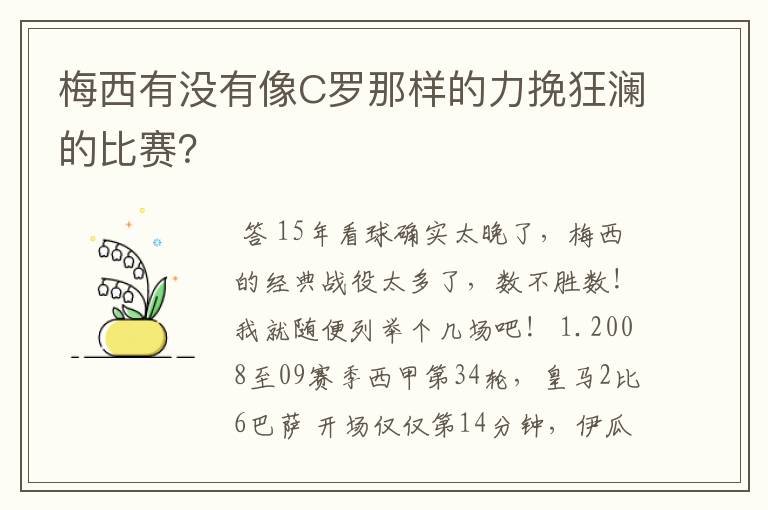梅西有没有像C罗那样的力挽狂澜的比赛?