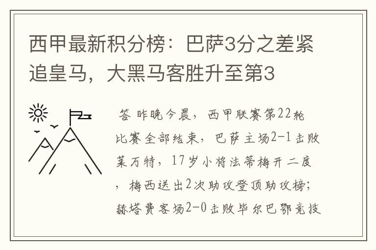 西甲最新积分榜:巴萨3分之差紧追皇马,大黑马客胜升至第3