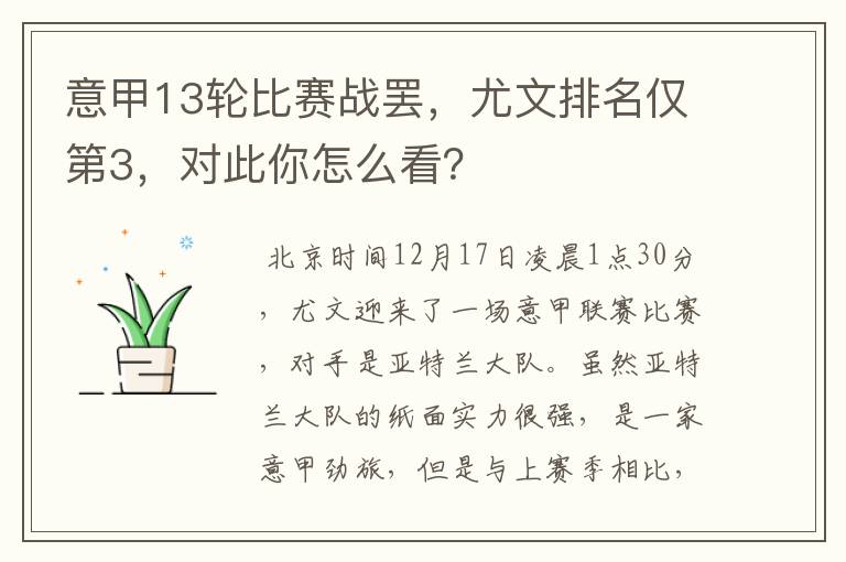 意甲13轮比赛战罢,尤文排名仅第3,对此你怎么看?