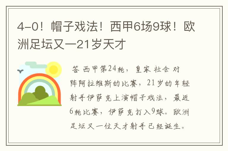 4-0!帽子戏法!西甲6场9球!欧洲足坛又一21岁天才