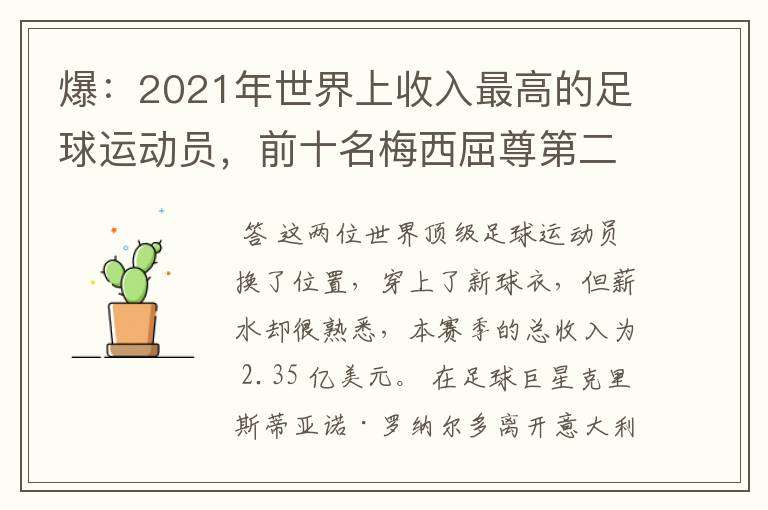 爆:2021年世界上收入最高的足球运动员,前十名梅西屈尊第二