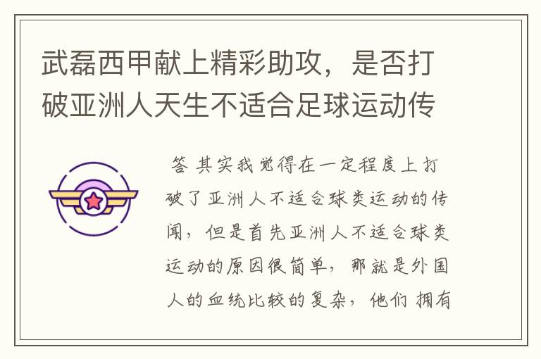 武磊西甲献上精彩助攻,是否打破亚洲人天生不适合足球运动传闻?