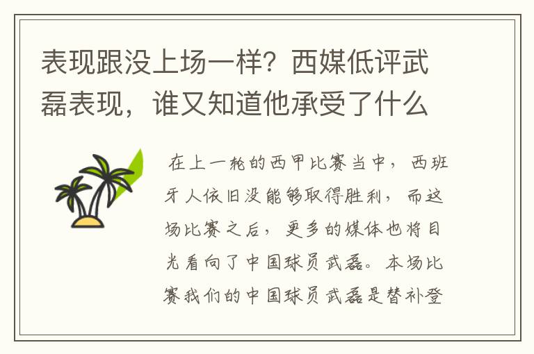 表现跟没上场一样?西媒低评武磊表现,谁又知道他承受了什么呢?