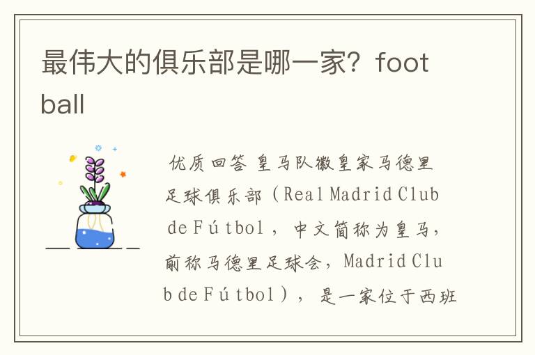 最伟大的俱乐部是哪一家?football