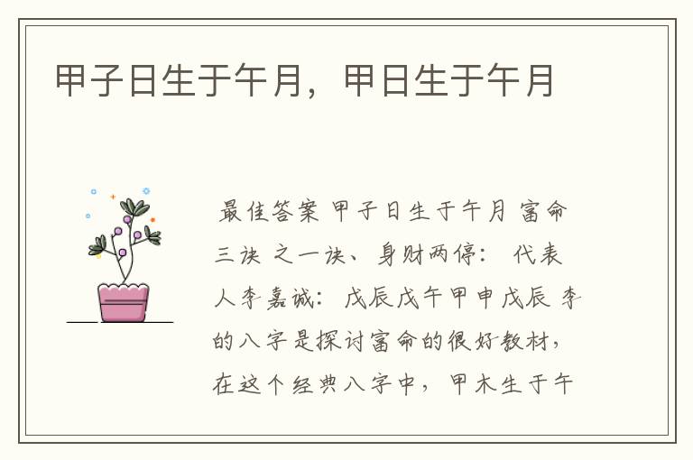 甲子日生于午月,甲日生于午月