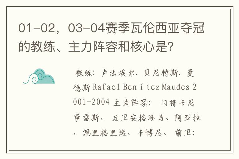 01-02,03-04赛季瓦伦西亚夺冠的教练、主力阵容和核心是?