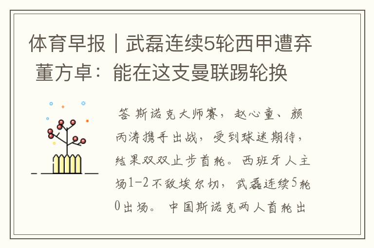 体育早报|武磊连续5轮西甲遭弃 董方卓:能在这支曼联踢轮换