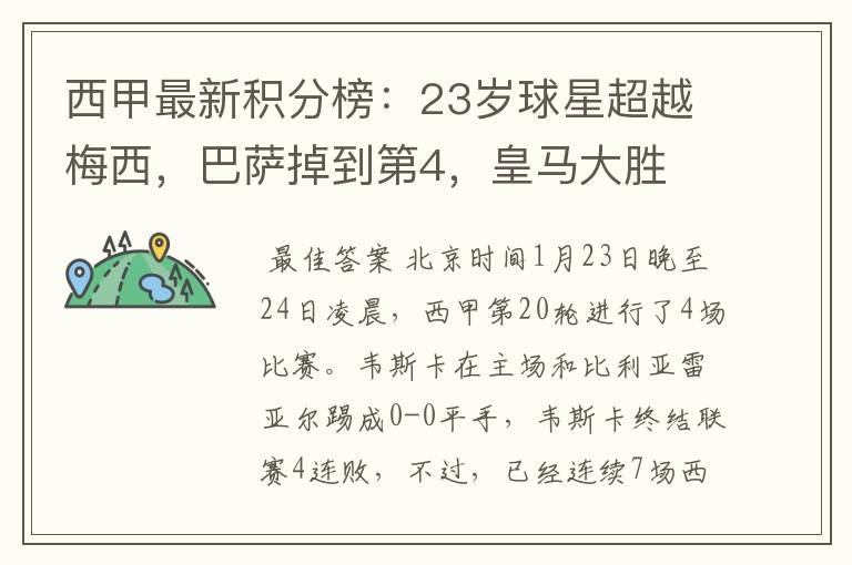 西甲最新积分榜:23岁球星超越梅西,巴萨掉到第4,皇马大胜
