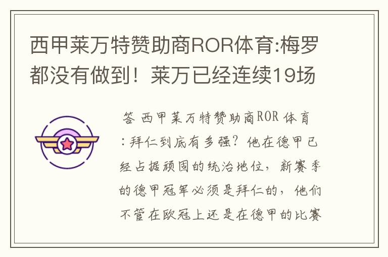 西甲莱万特赞助商ROR体育:梅罗都没有做到!莱万已经连续19场进球
