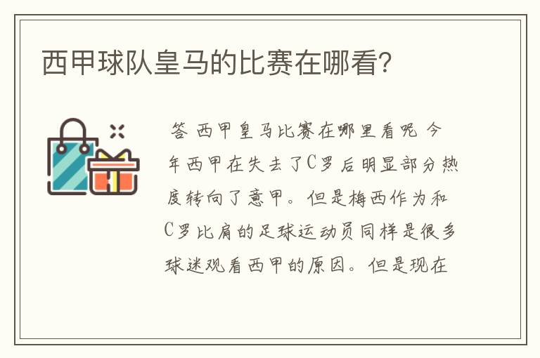 西甲球队皇马的比赛在哪看?