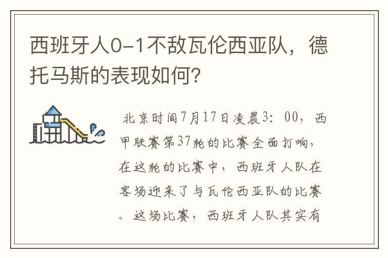 西班牙人0-1不敌瓦伦西亚队,德托马斯的表现如何?