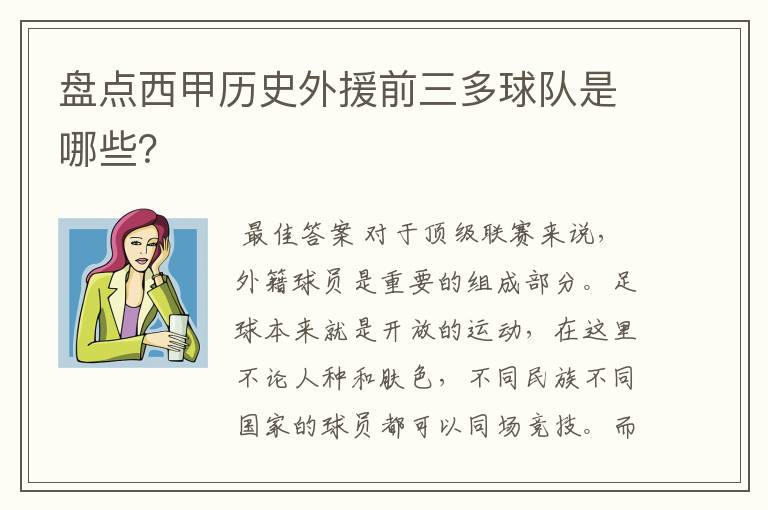 盘点西甲历史外援前三多球队是哪些?