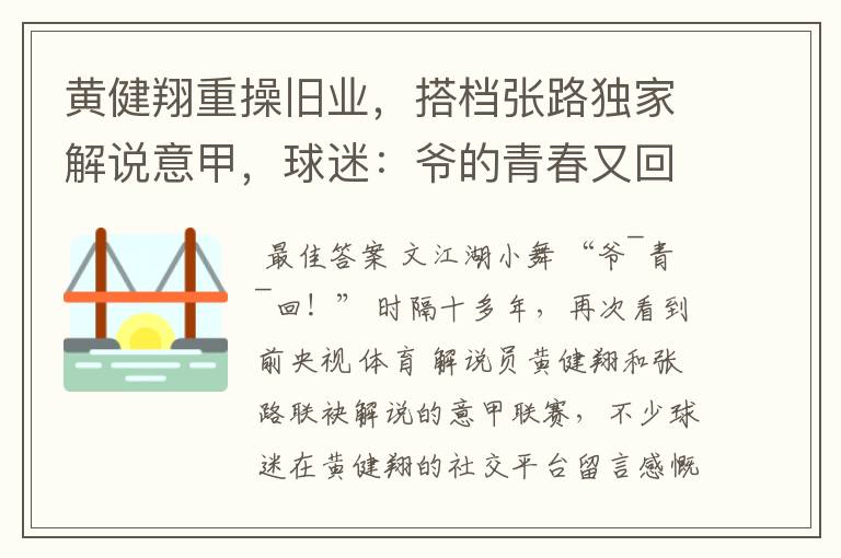 黄健翔重操旧业,搭档张路独家解说意甲,球迷:爷的青春又回来了