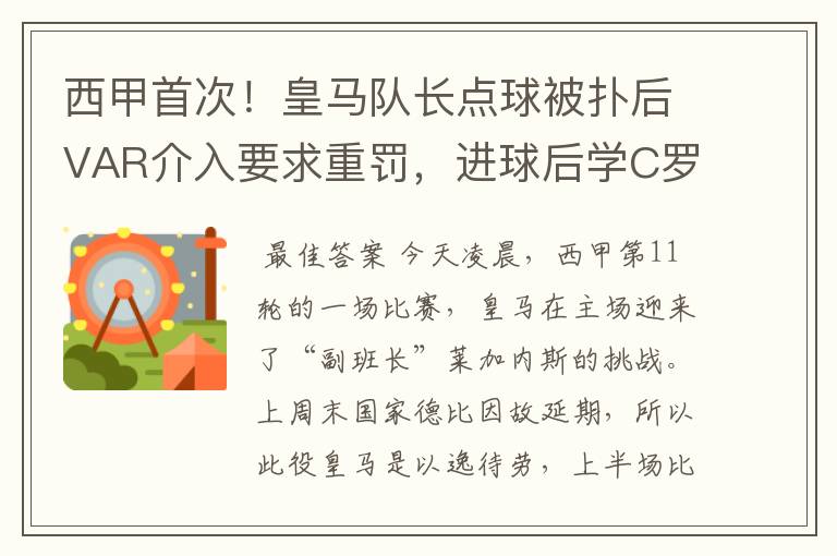 西甲首次!皇马队长点球被扑后VAR介入要求重罚,进球后学C罗庆祝