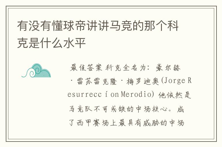 有没有懂球帝讲讲马竞的那个科克是什么水平