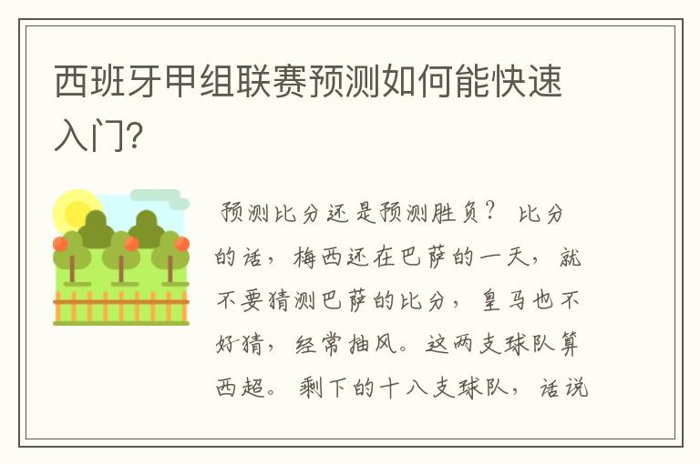 西班牙甲组联赛预测如何能快速入门?