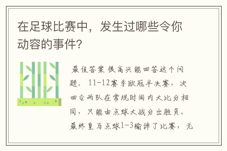 在足球比赛中,发生过哪些令你动容的事件?