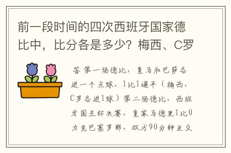 前一段时间的四次西班牙国家德比中,比分各是多少?梅西、C罗各进了几球?