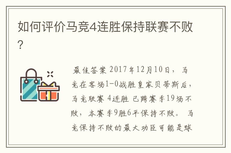 如何评价马竞4连胜保持联赛不败?