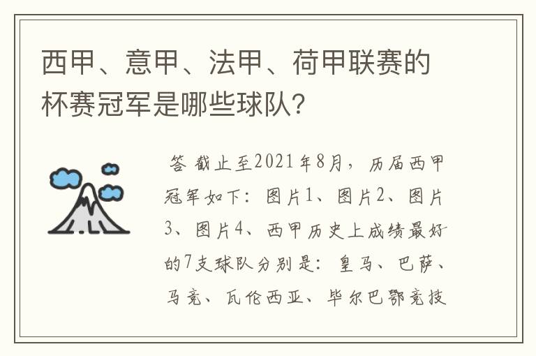 西甲、意甲、法甲、荷甲联赛的杯赛冠军是哪些球队?