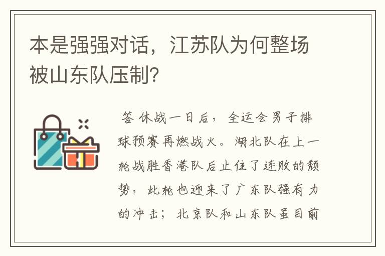 本是强强对话,江苏队为何整场被山东队压制?