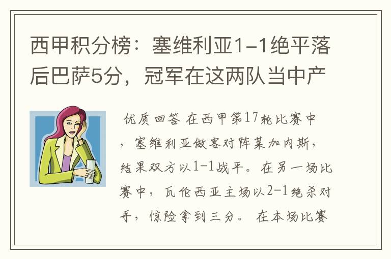 西甲积分榜:塞维利亚1-1绝平落后巴萨5分,冠军在这两队当中产生
