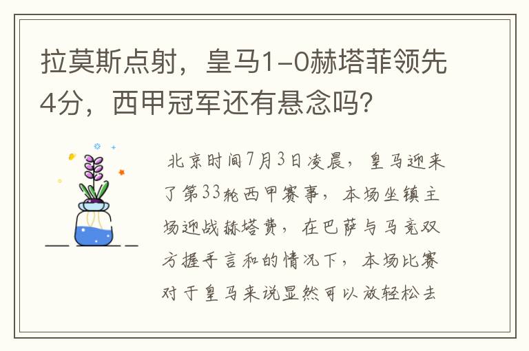 拉莫斯点射,皇马1-0赫塔菲领先4分,西甲冠军还有悬念吗?