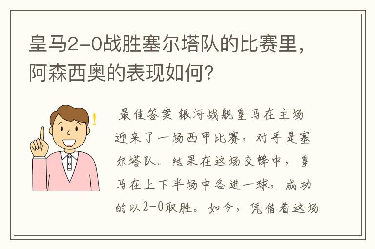 皇马2-0战胜塞尔塔队的比赛里,阿森西奥的表现如何?