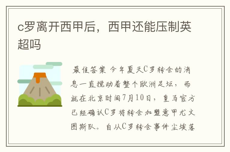 c罗离开西甲后,西甲还能压制英超吗