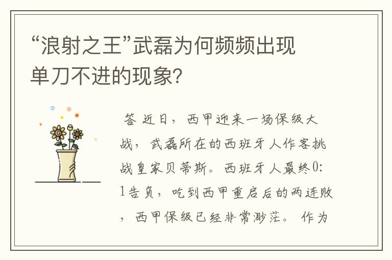 “浪射之王”武磊为何频频出现单刀不进的现象？