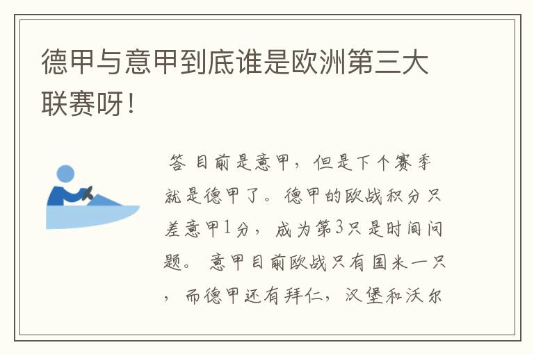 德甲与意甲到底谁是欧洲第三大联赛呀!